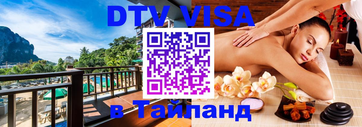 Электронная виза DTV в Тайланд Новый Уренгой 