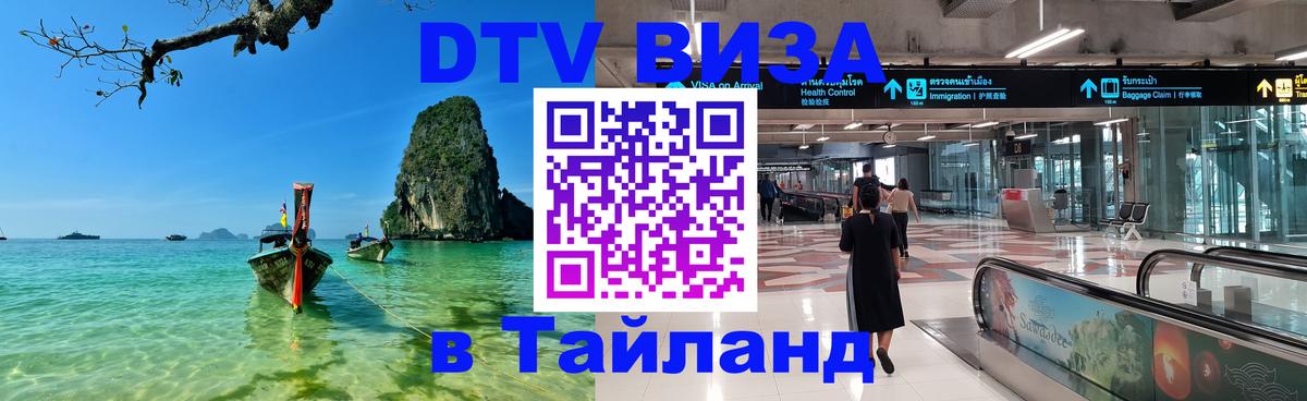 ДТВ VISA Тайланд для фрилансеров 